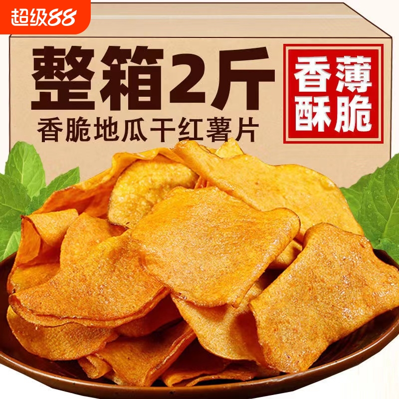 香脆红薯片250g*2包地瓜脆片农家自制芝麻香番薯干片零食250g