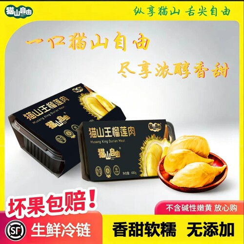【顺丰包邮】猫山王树上熟榴莲果肉液氮冷冻新鲜水果批发400g盒装
