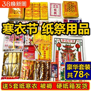 中元祭纸用品全套通用大全清明节七月半寒衣节周年整箱发货金条百天十五套餐三七纸箱金砖十月一春节