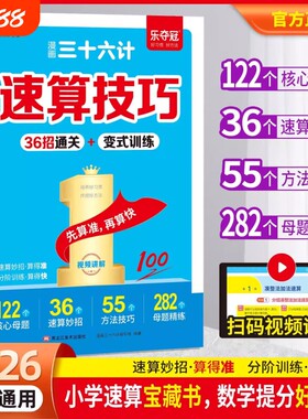 漫画三十六计速算技巧36招变式训练小学数学巧算一本通一二三四五六年级计算题强化训练每日一练奥数应用题思维竖式分类母题乘法