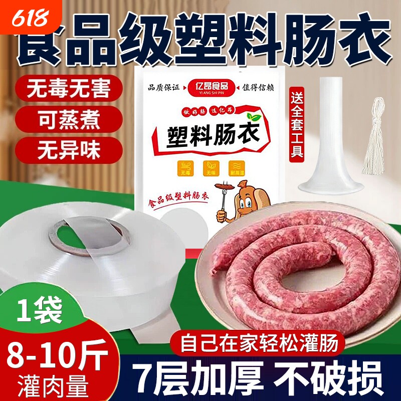 塑料肠衣灌香肠家用食品级官方旗舰店猪腊肠衣火腿肠调料自制肉肠