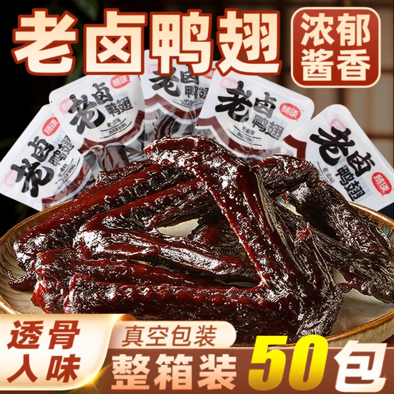 老卤大鸭翅卤味鸭货解馋肉零食鸭翅膀开袋即食休闲充饥独立小包装