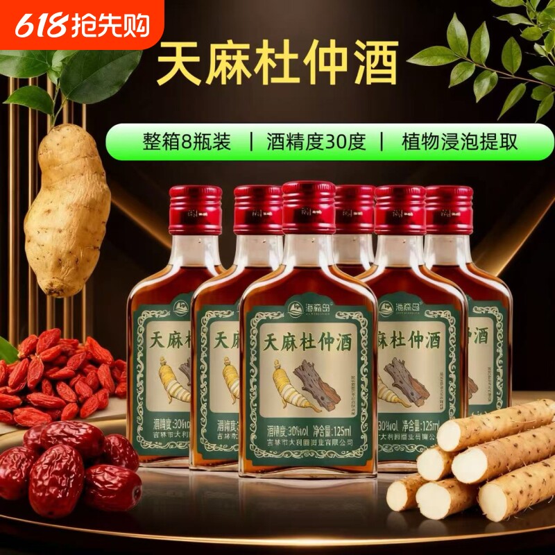 岛天麻杜仲酒30度125mlX8瓶装滋补养生酒非保健酒药酒白酒整