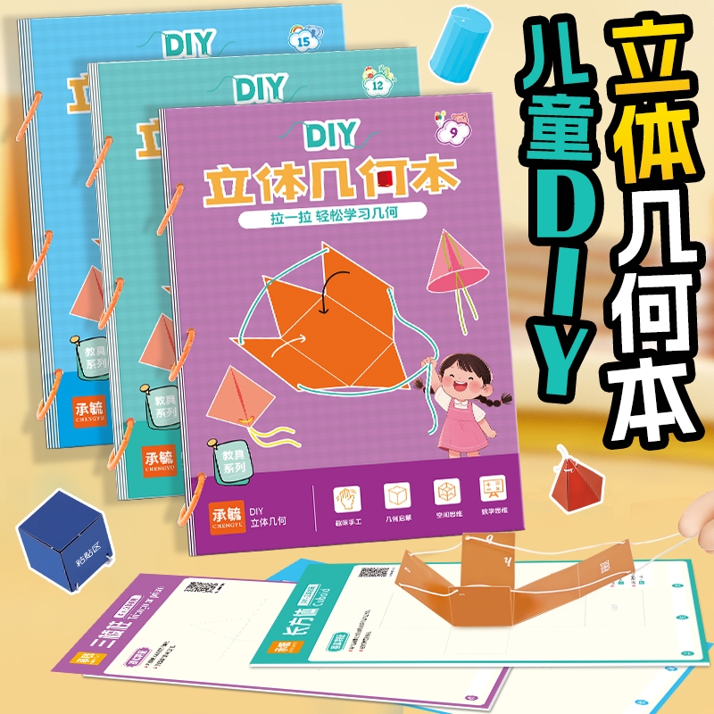 儿童DIY立体几何书玩转小学模型教具趣味手工空间思维启蒙图益智