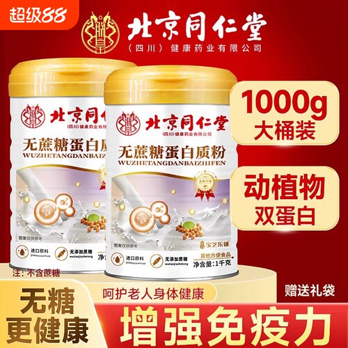 北京同仁堂蛋白质粉增强中老年人免疫力无蔗糖官方旗舰店正品bj