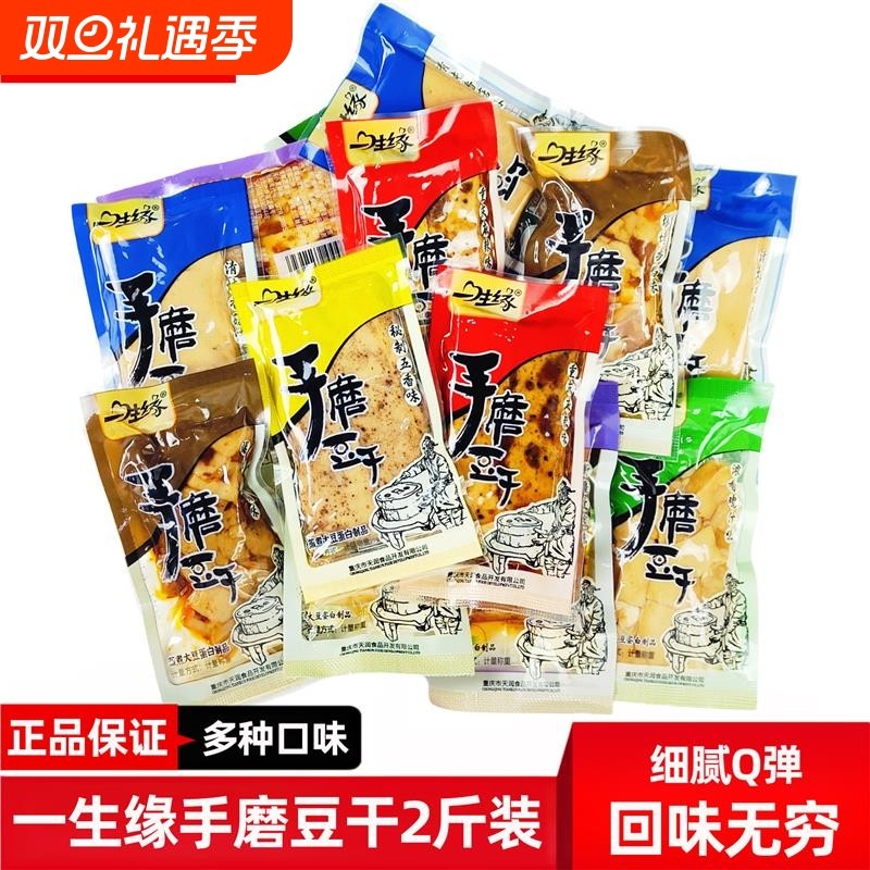 重庆麻辣手磨豆干一生缘Q弹豆干独立包装零嘴五香豆干