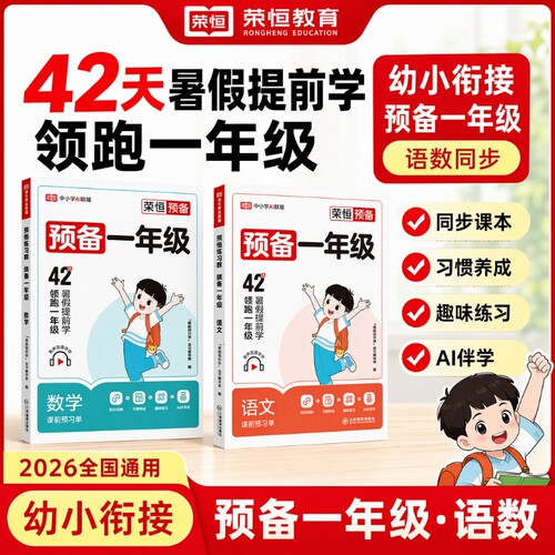 2026荣恒预备一年级幼小衔接语文数学教材同步训练题课本配套人教阅读幼升小5-20以内10加减法凑十破十练习册幼儿园大班暑假作业