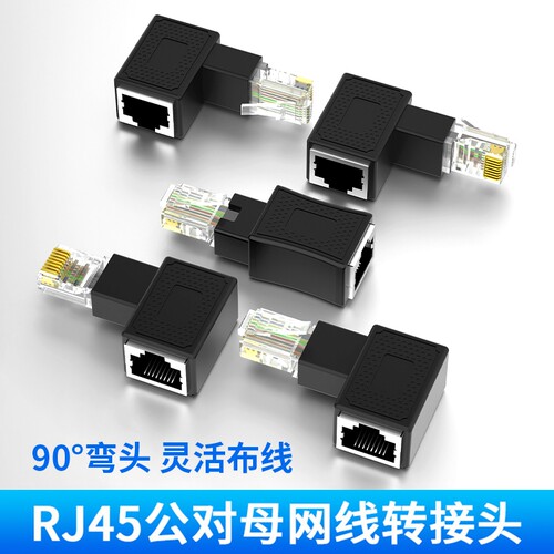 RJ45公对母网线转接头直角弯头