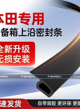 适用于本田CRV型格皓影思域雅阁冠道后备箱盖车顶上沿缝隙密封条