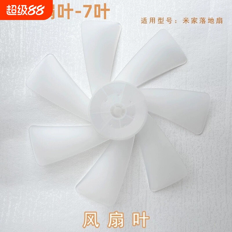 适用小米米家直流变频落地扇 1X家用风扇叶28cm7叶片配件叶子