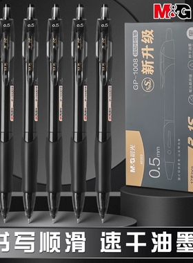 晨光GP1008刷题按动黑色学生用中性笔0.5秒干黑笔按压式st笔头水笔笔芯葫芦头签字笔速干顺滑升级考试专用笔
