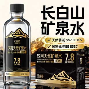 长白山天然矿泉水整箱弱碱性高端饮用500ml低钠泉水活泉偏硅酸