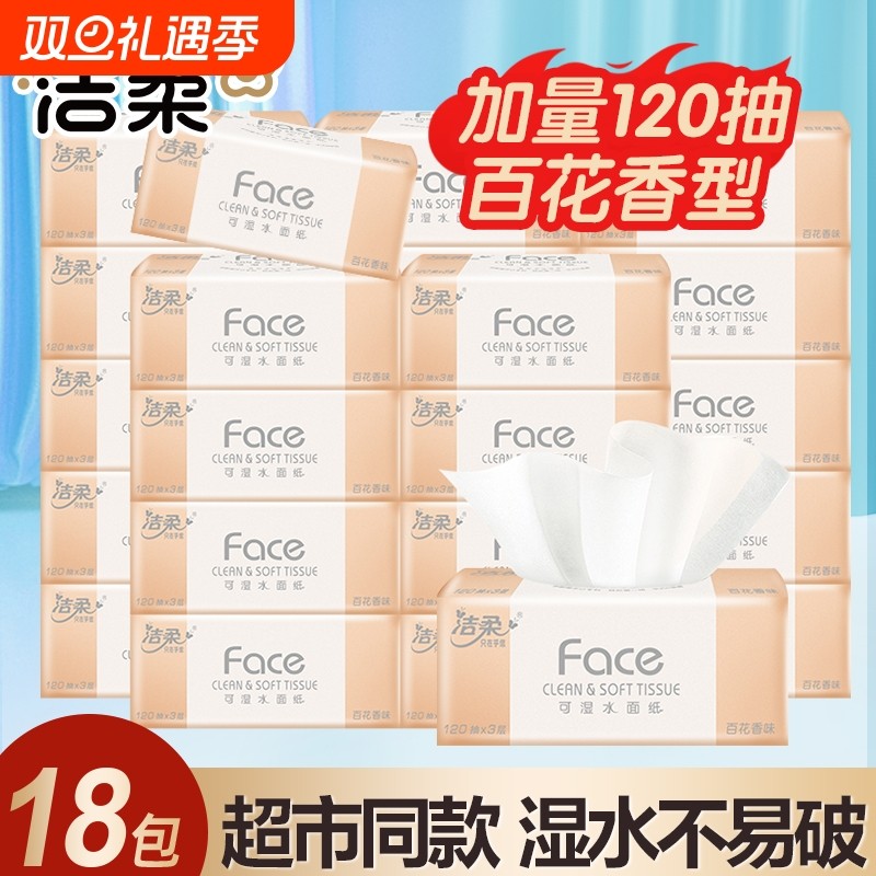 洁柔抽纸120抽3层百花香27包可湿水面巾纸家用纸巾香味原生木浆