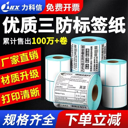三防热敏标签纸厂家直销质量好