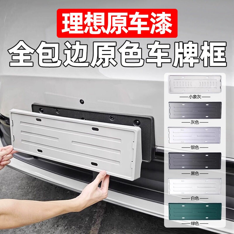 理想i6i8L6L7L8L9MEGA车牌架原车色全包牌照框新能源