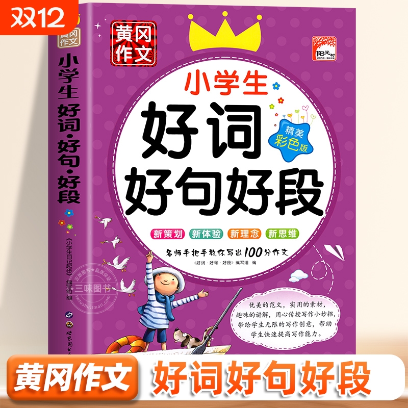 小学生好词好句好段大全彩图注音版12345年级小学语文作文素材优美句子一二三四五年级积累书摘抄课外书修辞手法词典获奖词语优秀