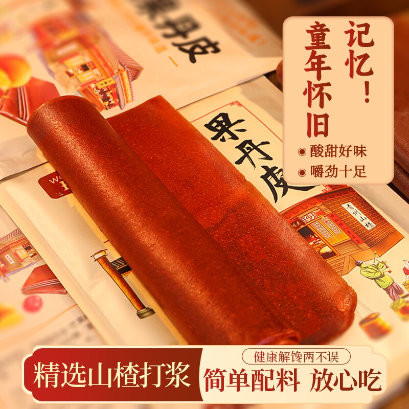 老式手撕果丹皮原果打浆整张卷嚼劲童年回忆老味道山楂片零食批发
