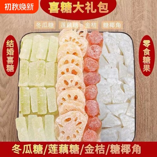 冰糖莲藕片潮汕特产喜糖果干蜜饯金桔冬瓜姜片糖椰角小时侯的零食