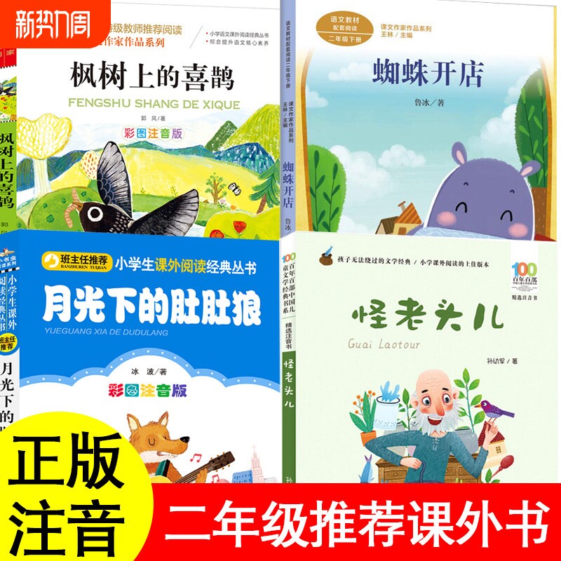 正版怪老头儿孙幼军着注音版二年级必读课外书枫树喜鹊郭风小马过河杨