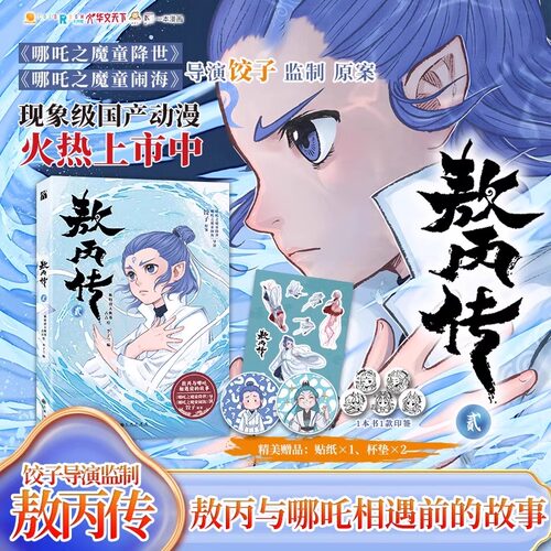 官方全套正版书籍漫画敖丙传1+2哪咤之魔童降世饺子第一二部原案壹+贰全册相遇前的故事收录未曾留出的前期设定图龙族大战来开序幕