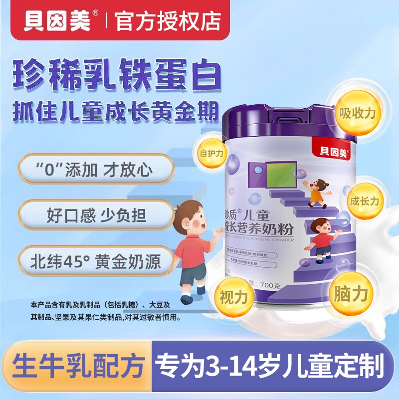 贝因美儿童成长奶粉700g/罐乳铁蛋白CBP高钙学生营养3岁配方