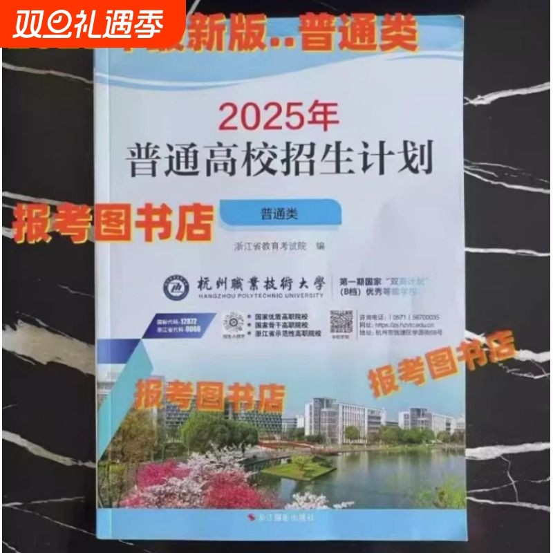 现货包邮/2025年浙江普通高校招生计划类艺体类/录取情况统计/正版志愿考试
