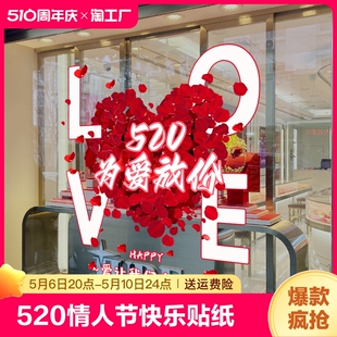 520情人节快乐贴纸装 饰品橱窗玻璃珠宝店铺活动氛围布置静电门贴