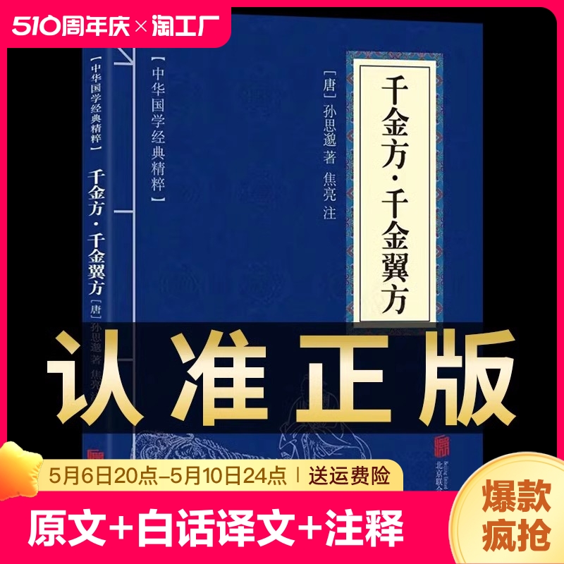 【官方正版】千金方千金翼方原文+白话译文+注释唐孙思邈著中医学入门医学经典著作千金要方中医药配方方剂大全书籍畅销书排行榜