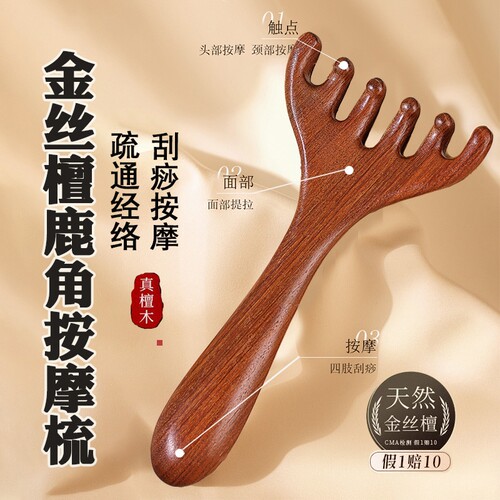 金丝檀木五爪按摩梳|万人加购