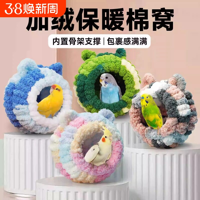 鹦鹉鸟窝加厚棉窝过冬专用保暖虎皮牡丹冬季鸟笼睡觉取暖神器小鸟