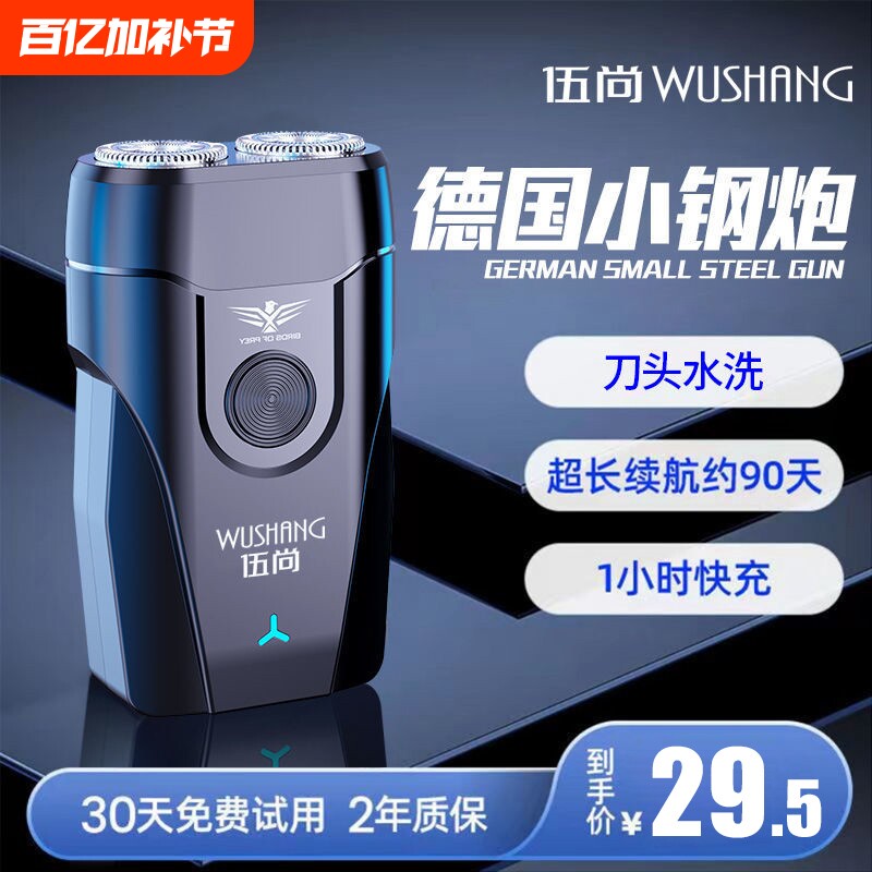 伍尚电动剃须刀便携式男士充电式刮胡子双刀头小巧胡须干湿旋转式