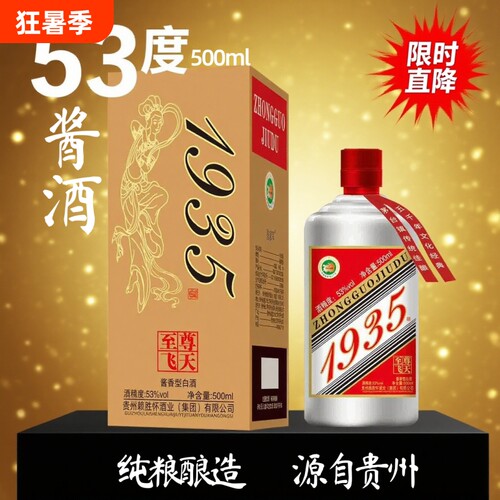 贵州酱酒至尊1935酱香型53度白酒纯粮食酒500ml特价茅台镇飞天