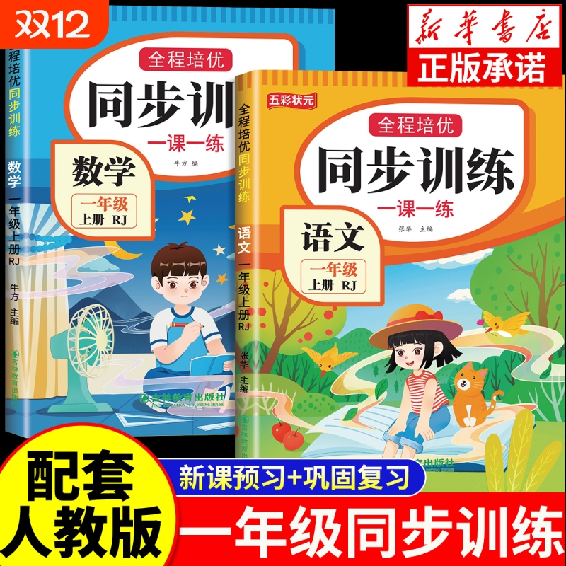 一年级同步练习册上下册语文数学训练全套人教版2025年教材一课一练作业本小学生1年级期课课练试卷测试卷阅读口算配套课本句子