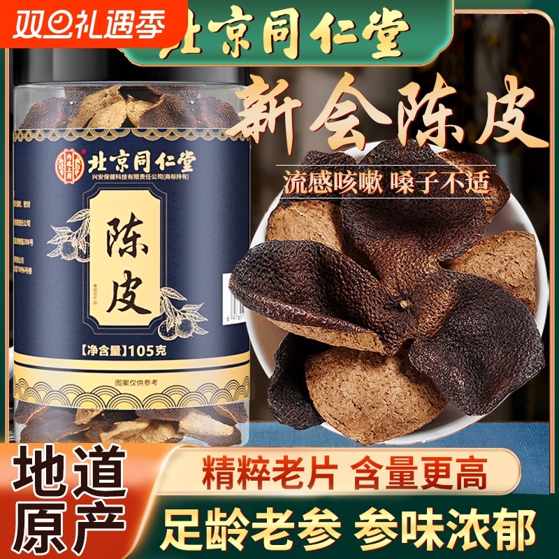 北京同仁堂正宗陈皮广东新会中药材桔皮橘干化止痰咳泡水内廷上用