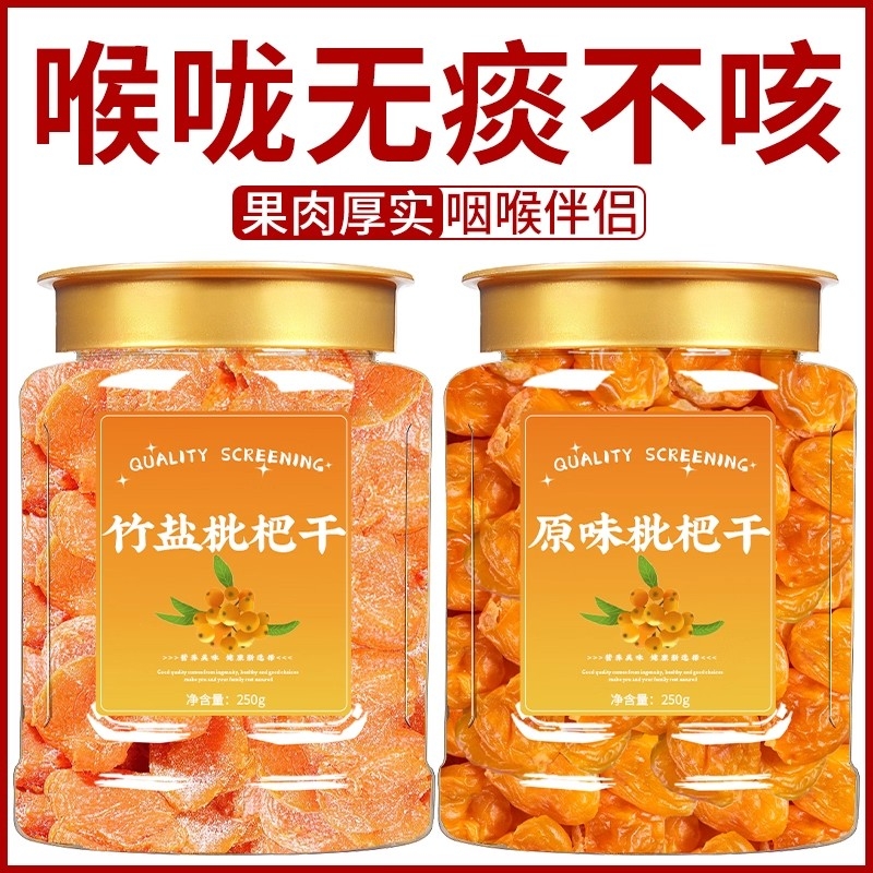 2025新货正宗竹盐枇杷干天然官方旗舰正品甘草原味止添加咳
