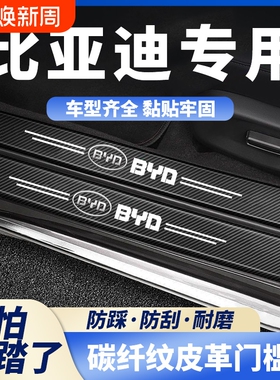 适用比亚迪F0 F3R F6 S6秦L3宋G3R唐G6汽车门槛条后备箱保护贴