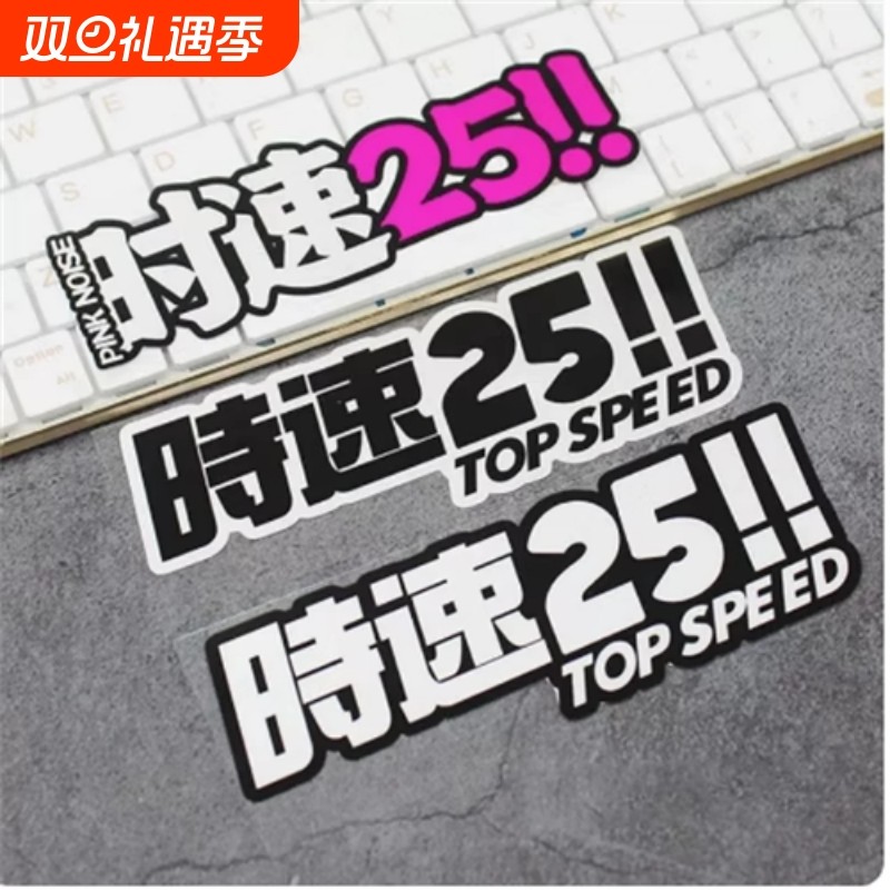 时速25汽车贴纸卡通摩托车尾电动车遮档刮痕贴限速装饰创意车贴纸