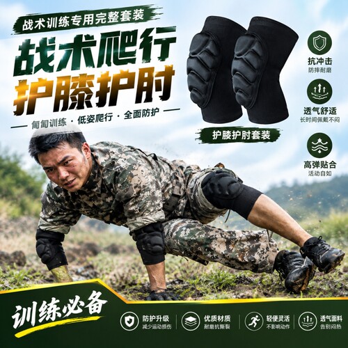 护膝护肘战术爬行训练