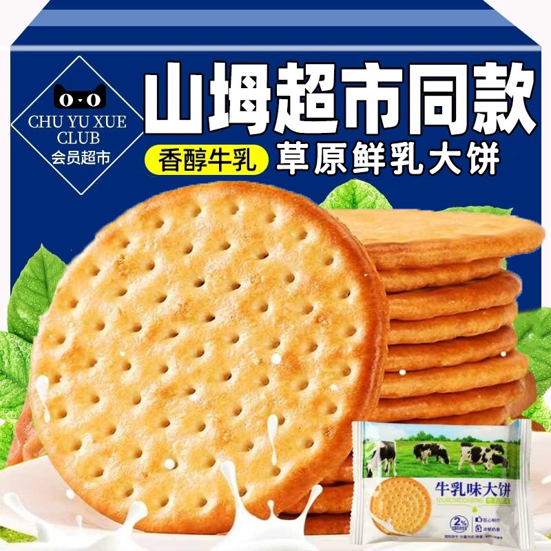 山坶姆超市必买零食草原鲜乳大饼牛奶饼干早餐整箱独立包装零食