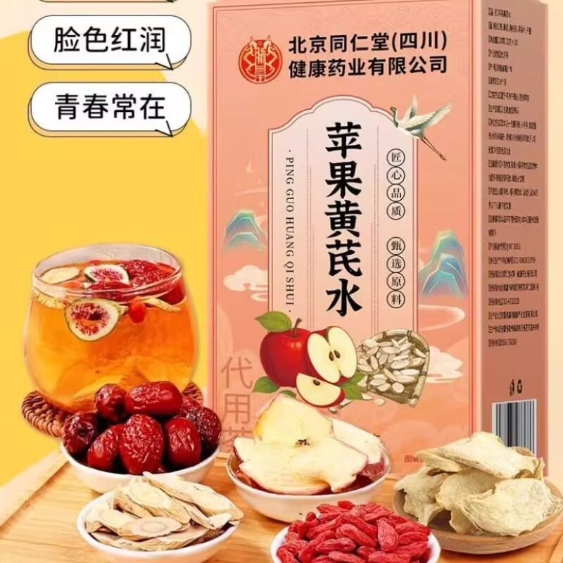 北京同仁堂苹果黄芪水果茶素养女神红润滋补调理养生茶