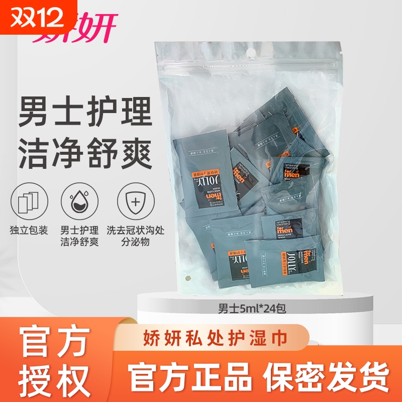 娇妍男士护理液5ml*24私处护理液洗护液清洗液抑菌杀菌去异味