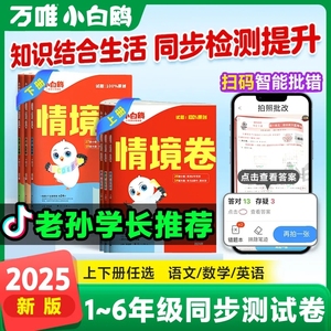 万唯小白鸥2024秋情境卷一二三四五六年级上下册语文数学人教版单元同步试卷期末测试卷全套数学思维训练练习预复习重难专项突破