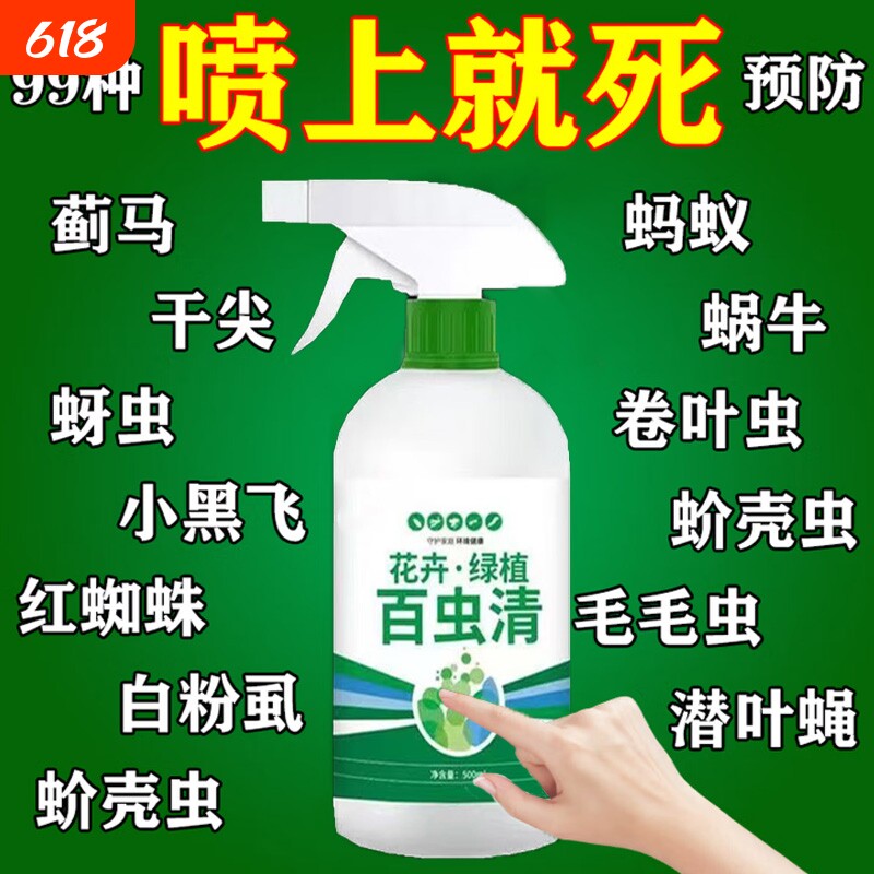 百虫清蔬菜专用除虫剂无毒菜园专用喷雾花卉植物菜地免稀释防虫