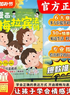 抖音同款梅拉宾法则漫画书籍官方正版学会正确的表达方式开启顺畅沟通之旅让孩子情感掌握社交能力现货速发心理学生命第一课科学