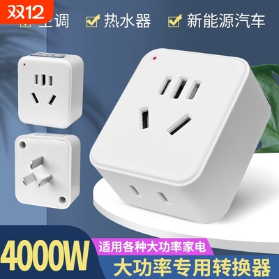大功率一转二空调热水器转换插头