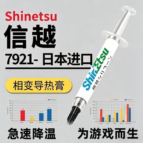 原装信越7921导热硅脂CPU笔记本