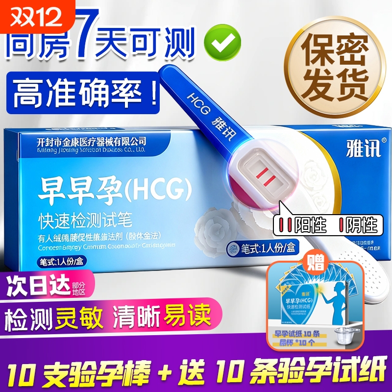 雅讯验孕棒早早孕精准次日达早孕检测试纸怀孕高精度备孕测孕棒条
