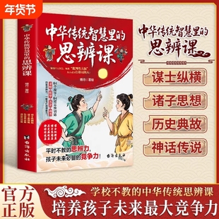 中华传统智慧里的思辩课培养孩子未来最大竞争力 历史典故神话传说培养思辨逻辑启蒙国学智慧箴言 小学生课外阅读儿童趣味书籍正版