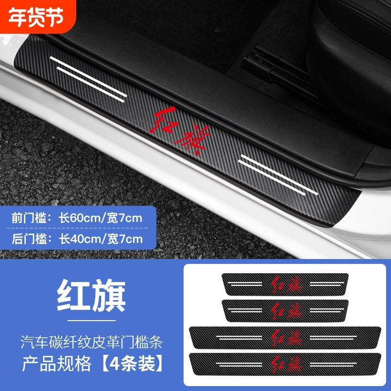 红旗HS5 HS7 H7 H5 EQM5门槛条防踩贴后备箱防护条装饰用品,汽车用品/电子/清洗/改装,车身/车窗饰条/门槛条,淘宝优惠券,粉丝福利购,淘宝优惠卷