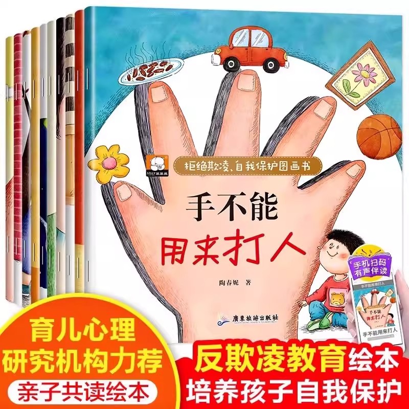 【全套10册】手不能用来打人反霸凌启蒙儿童绘本3一6岁幼儿园绘本阅读 宝宝故事书适合小班中大班0到3岁4-5岁 反霸凌启蒙教育绘本